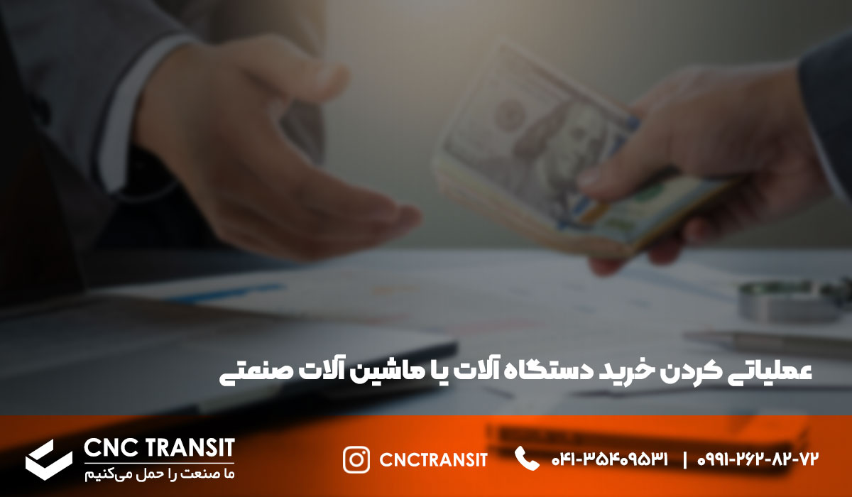 عملیاتی کردن خرید دستگاه آلات یا ماشین آلات صنعتی