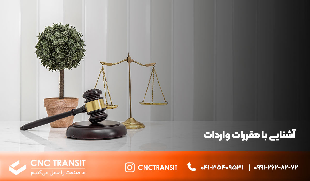 آشنایی با مقررات واردات