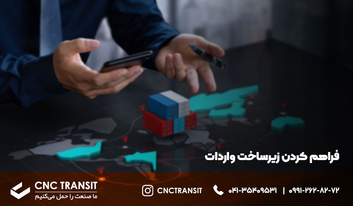 فراهم کردن زیرساخت واردات