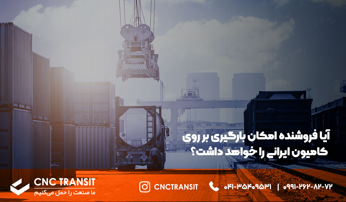 آیا فروشنده امکان بارگیری بر روی کامیون ایرانی را خواهد داشت؟