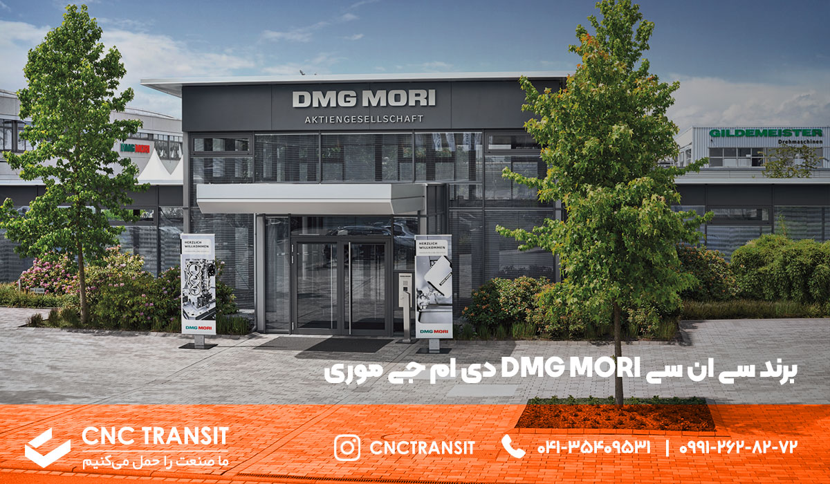 برند سی ان سی DMG MORI دی ام جی موری