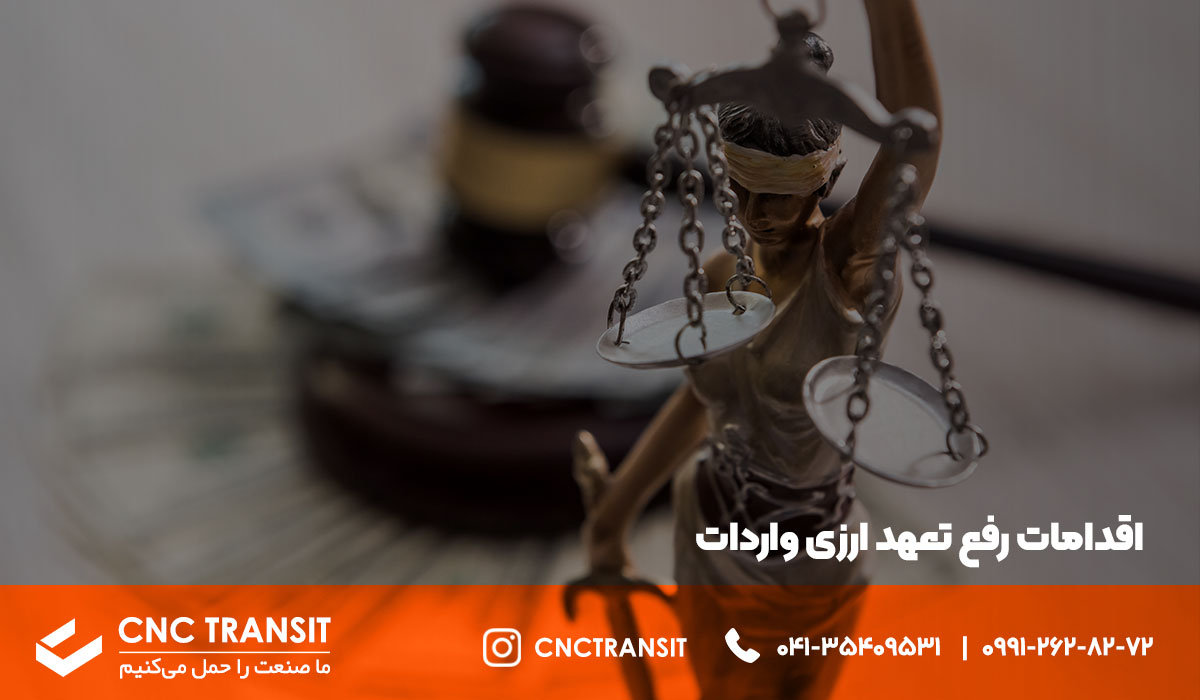 اقدامات رفع تعهد ارزی واردات