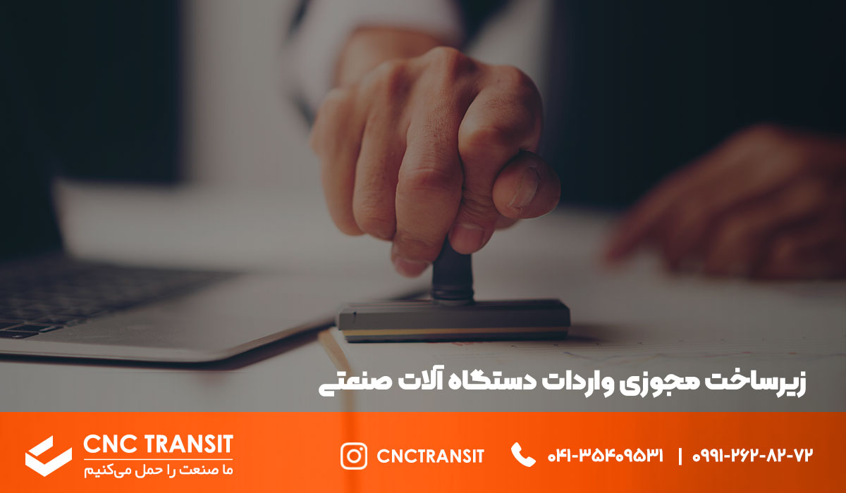 زیرساخت مجوزی واردات دستگاه آلات صنعتی