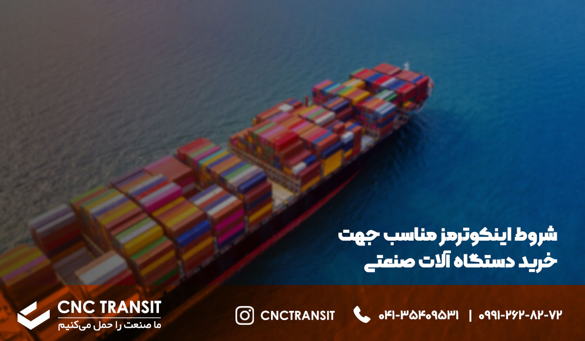 شروط اینکوترمز مناسب جهت خرید دستگاه آلات صنعتی