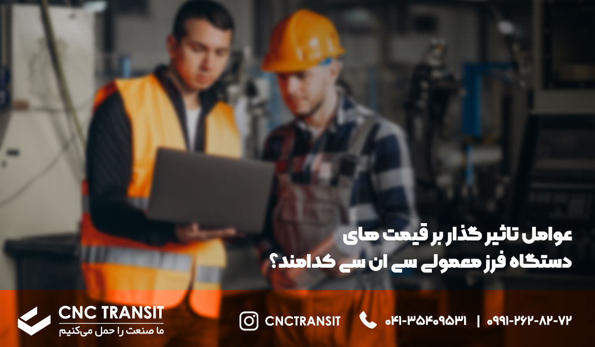 عوامل تاثیر گذار بر قیمت دستگاه فرز