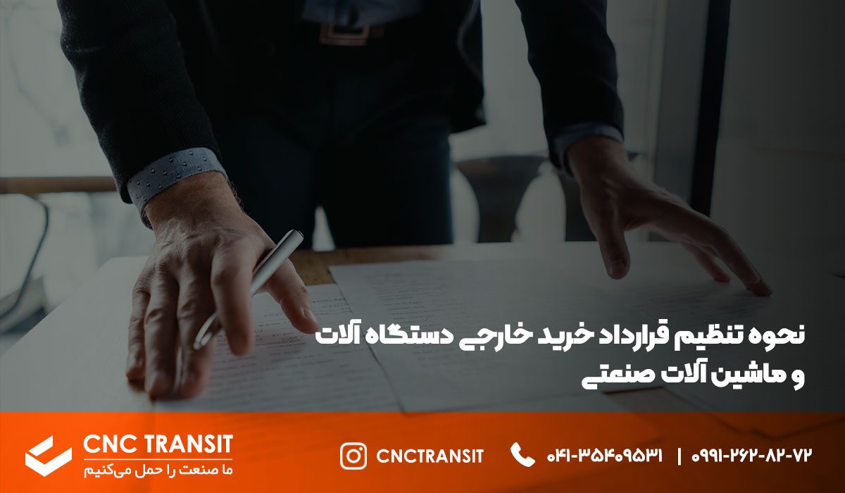 نحوه تنظیم قرارداد خرید خارجی دستگاه آلات و ماشین آلات صنعتی