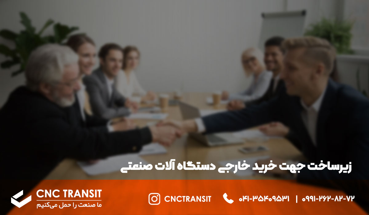 زیرساخت جهت خرید خارجی دستگاه آلات صنعتی 