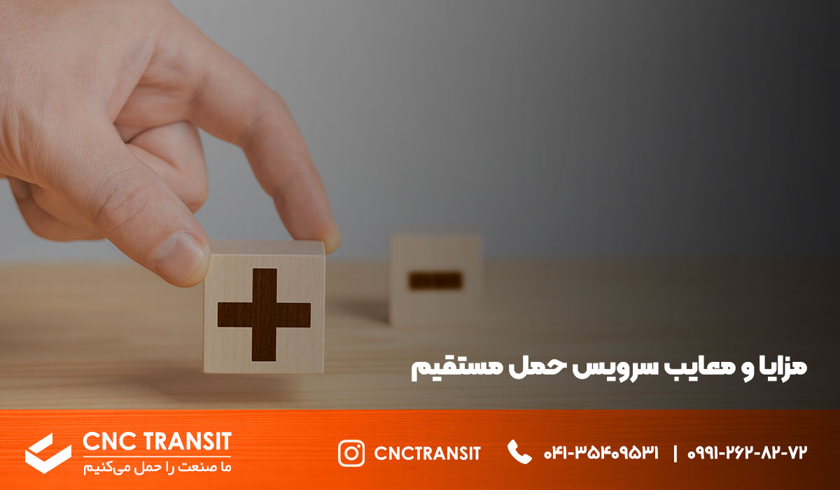 مزایا و معایب سرویس حمل مستقیم