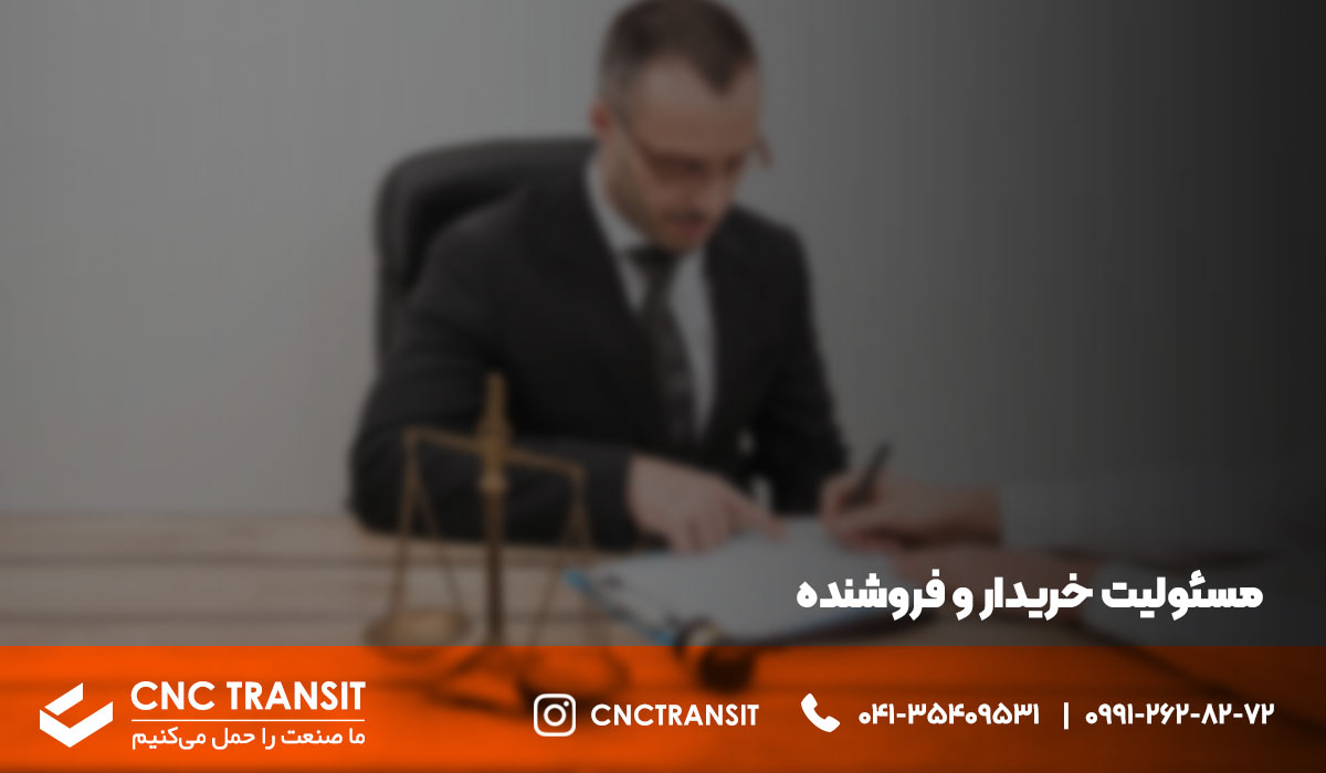 مسئولیت خریدار و فروشنده