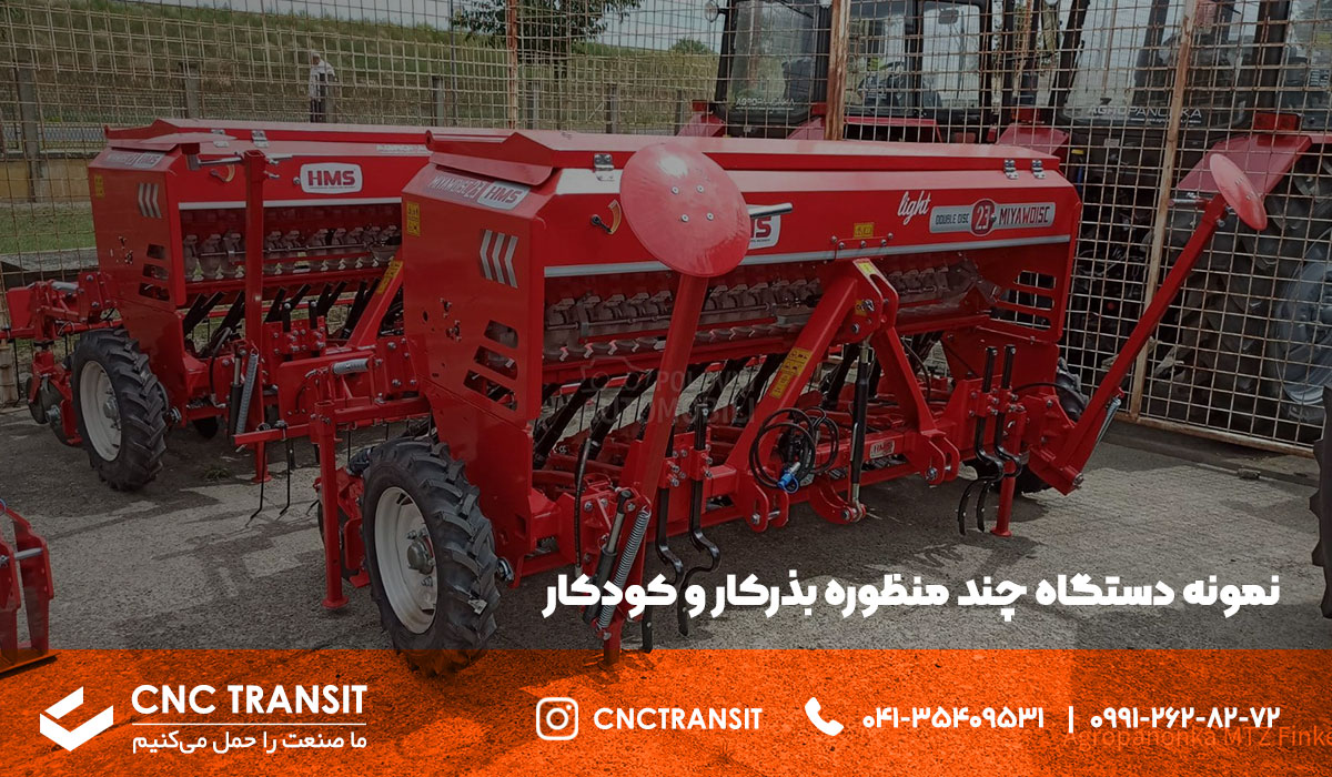 آشنایی با دستگاه های چند منظوره بذرکار و کودکار : cnctransit.ir