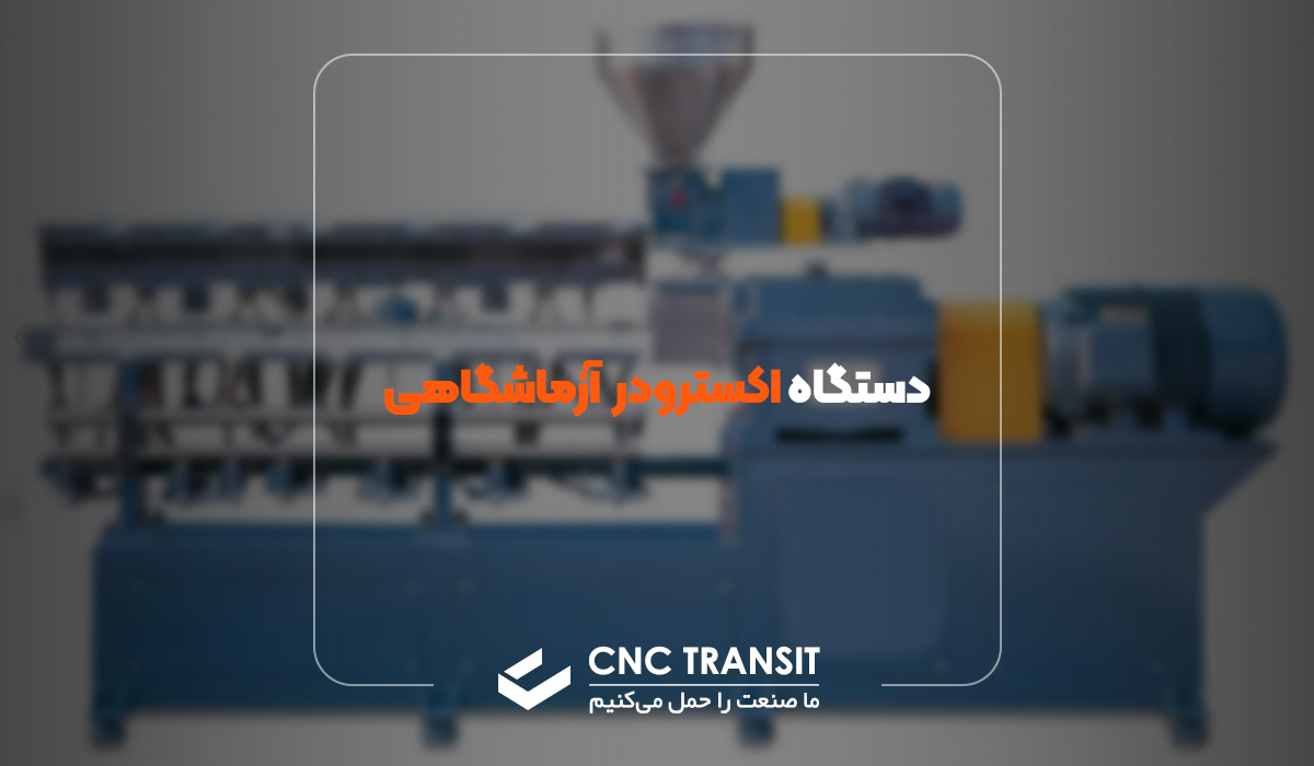 cnctransit.ir دستگاه اکسترودر آزمایشگاهی چیست؟