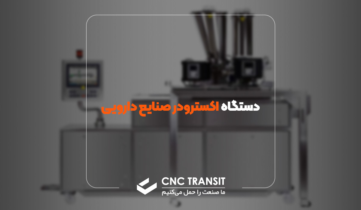 دستگاه اکسترودر صنایع دارویی چیست؟ sales.cnctransit.ir 