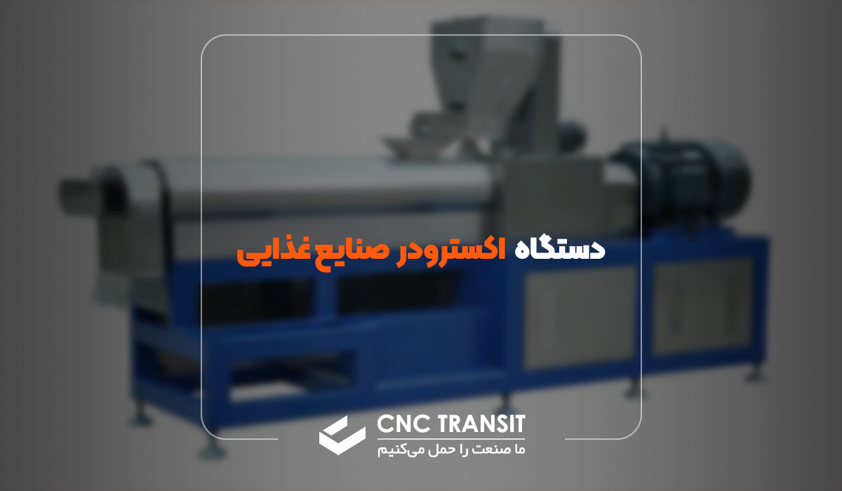 دستگاه اکسترودر صنایع غذایی چیست؟ cnctransit.ir