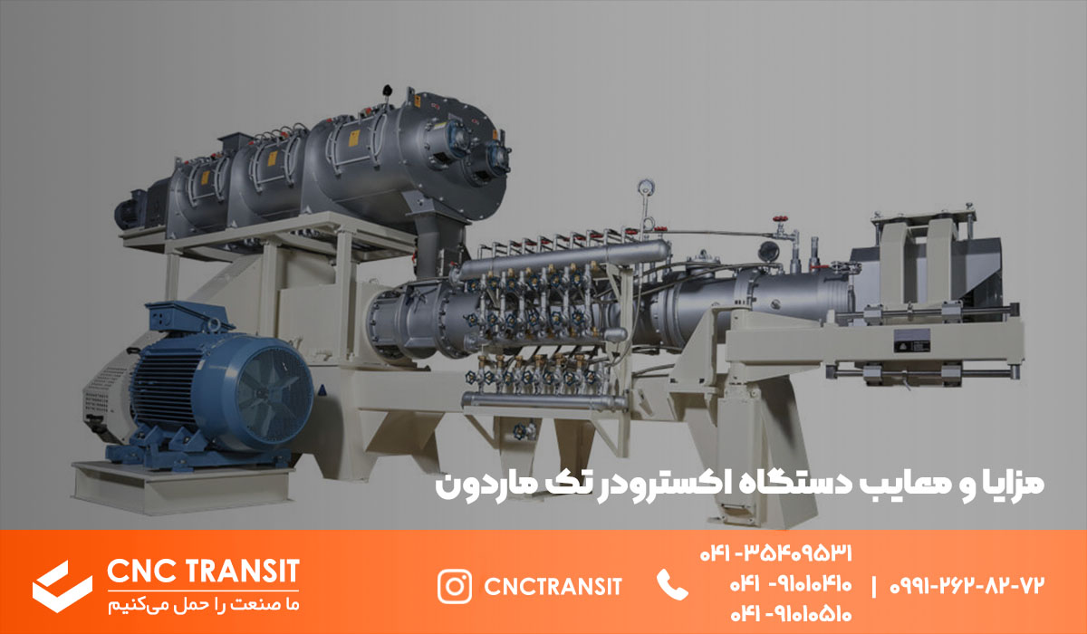 مزایا و معایب دستگاه اکسترودر تک ماردون (one screw extruder)