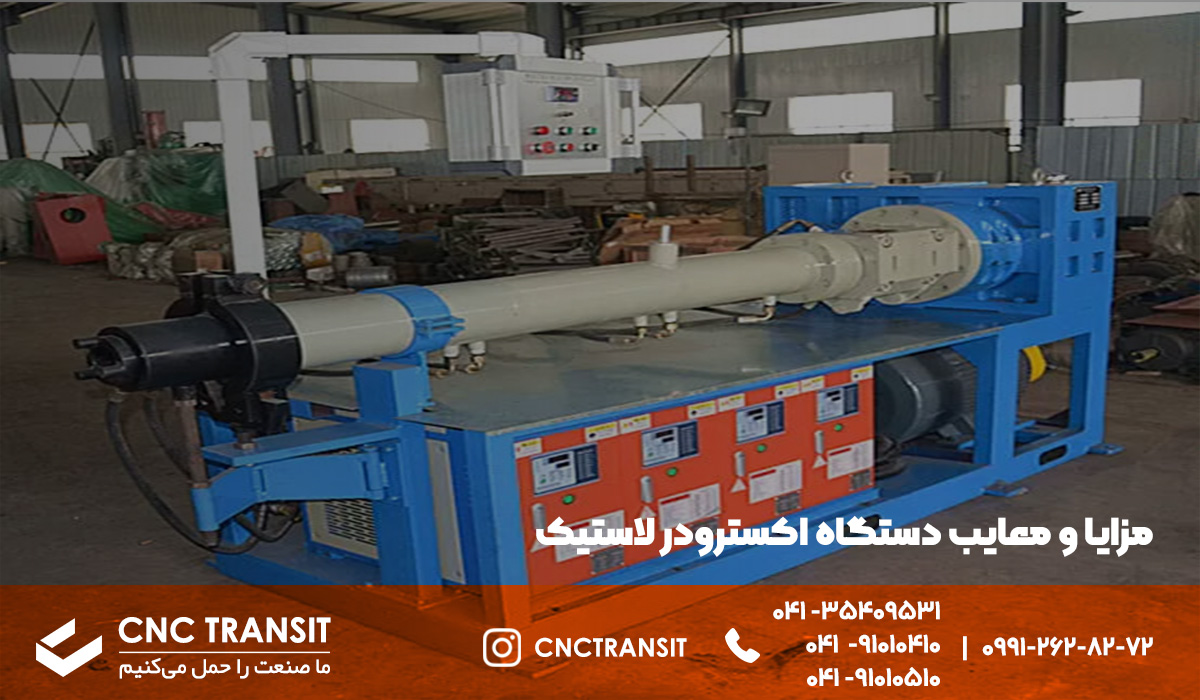 مزایا و معایب دستگاه اکسترودر لاستیک cnctransit.ir