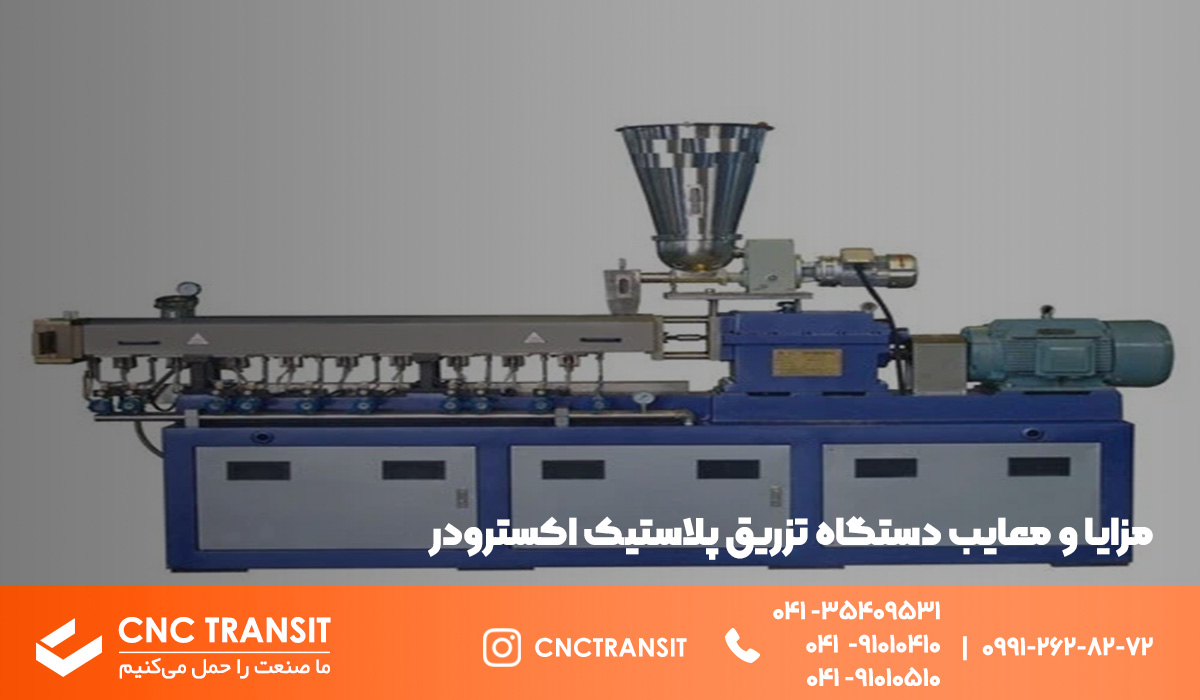 مزایا و معایب دستگاه تزریق پلاستیک اکسترودر؟ cnctransit.ir