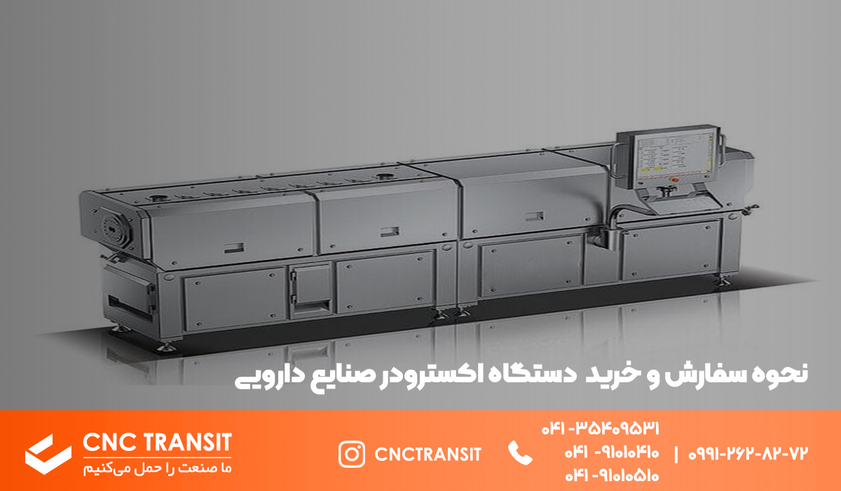 نحوه سفارش و خرید دستگاه اکسترودر صنایع دارویی از sales.cnctransit.ir 