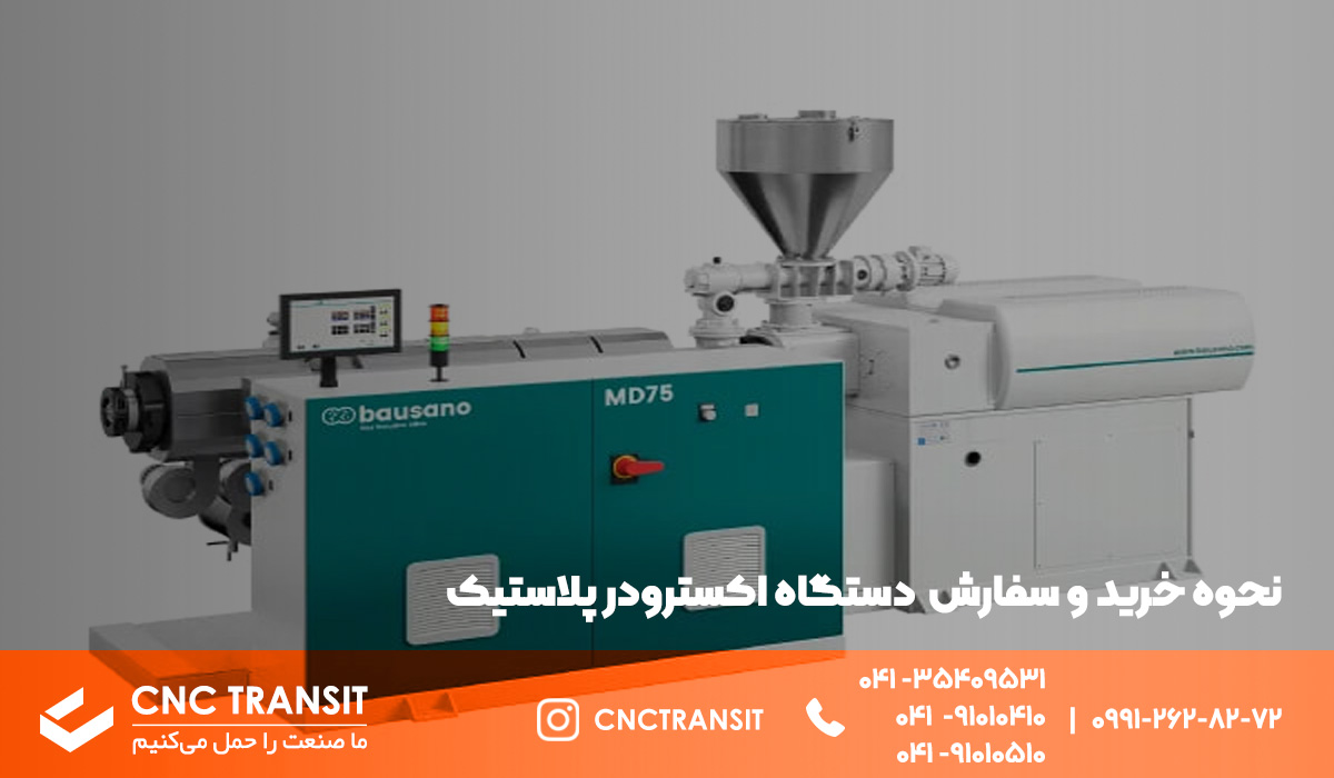 نحوه خرید دستگاه اکسترودر پلاستیک از sales.cnctransit.ir