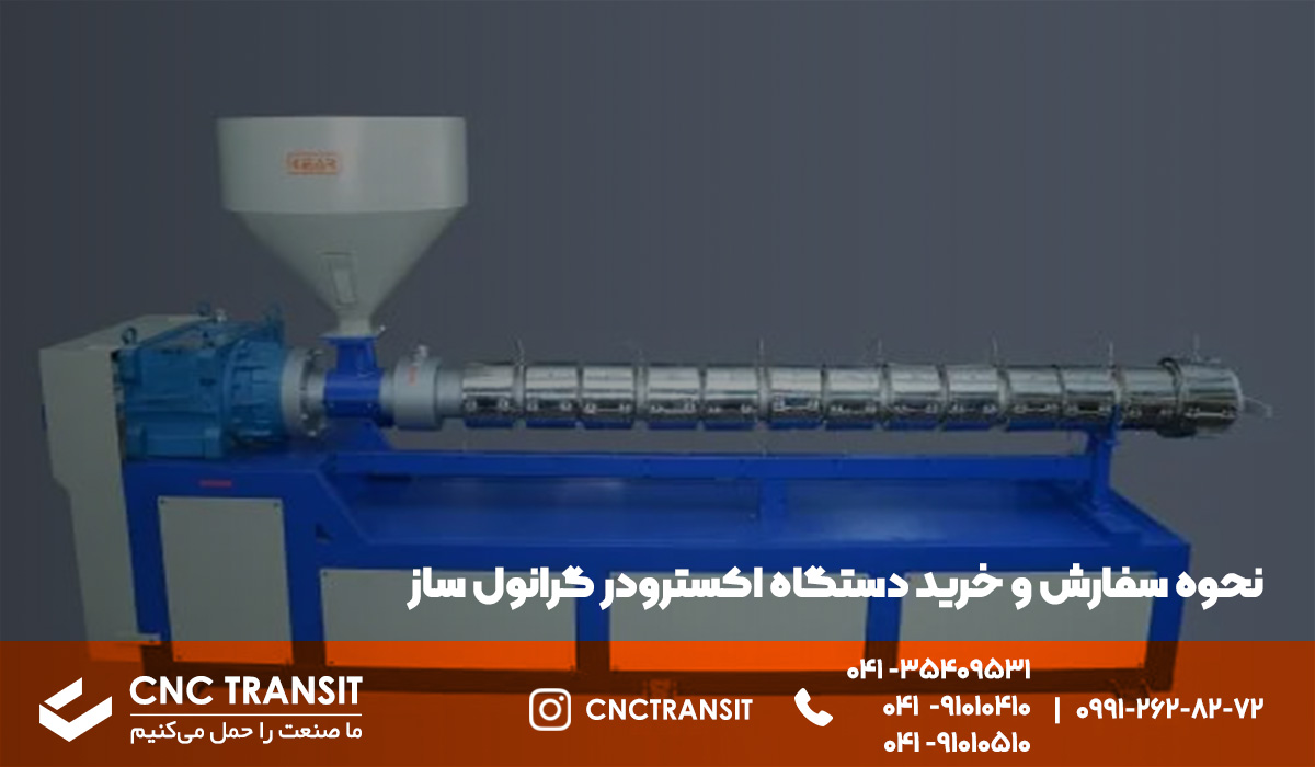 نحوه خرید و سفارش دستگاه اکسترودر گرانول ساز sales.cnctransit.ir 