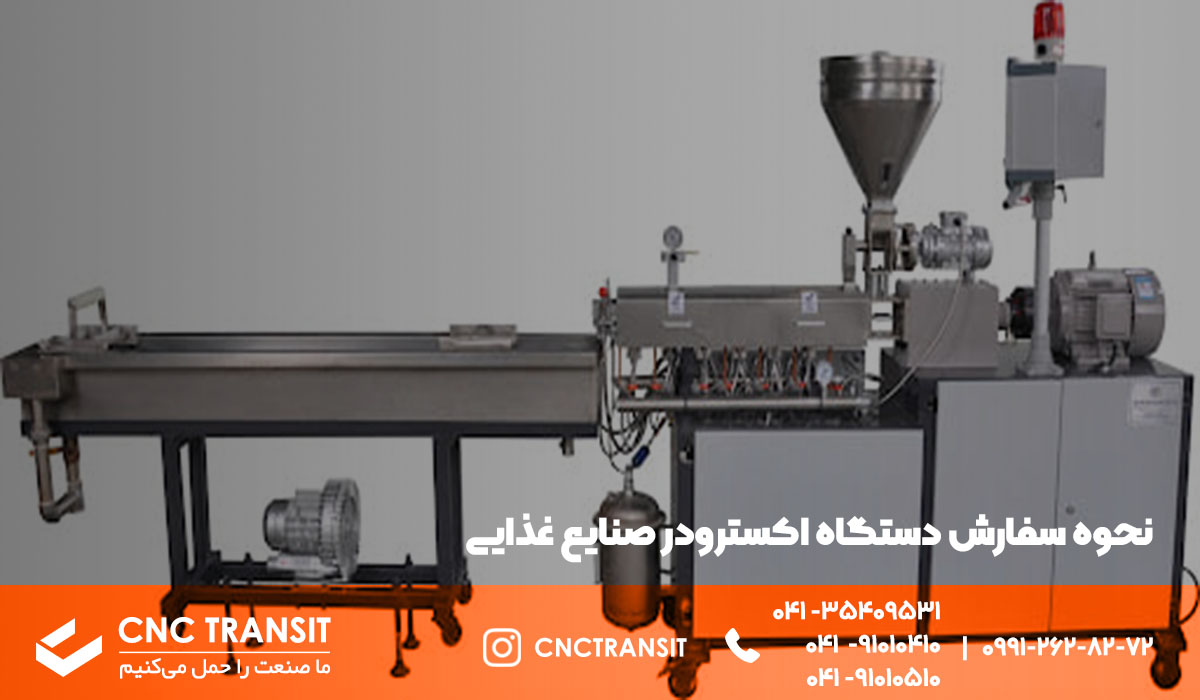 نحوه سفارش دستگاه اکسترودر صنایع غذایی در sales.cnctransit.ir