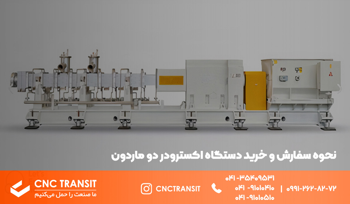 نحوه سفارش و خرید دستگاه اکسترودر دو ماردون / خرید از sales.cnctransit.ir 