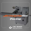 بسته بندی دوخت بالشی (Flow Wrap)