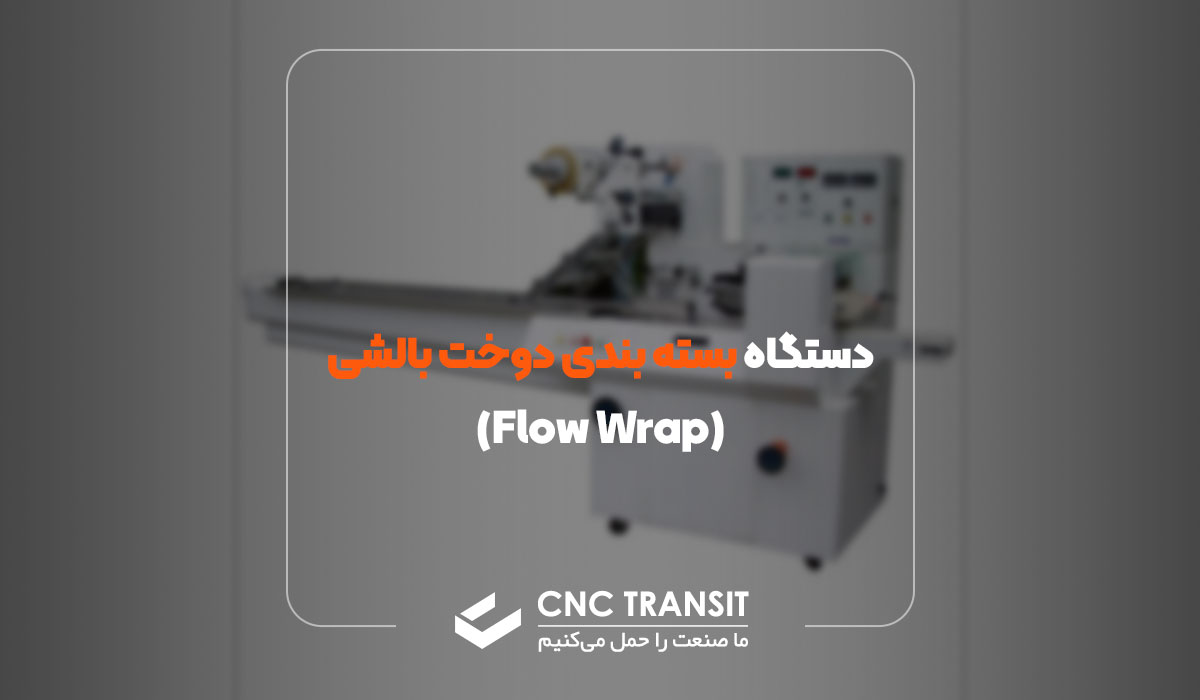 بسته بندی دوخت بالشی (Flow Wrap)