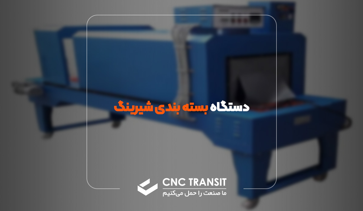 دستگاه بسته بندی شیرینگ Shrink Packaging Machine