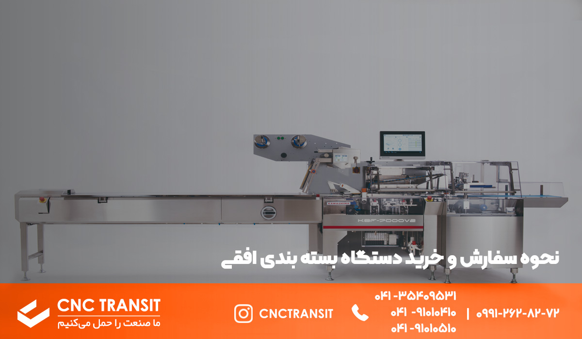 خرید / سفارش دستگاه بسته بندی افقی / cnctransit.ir