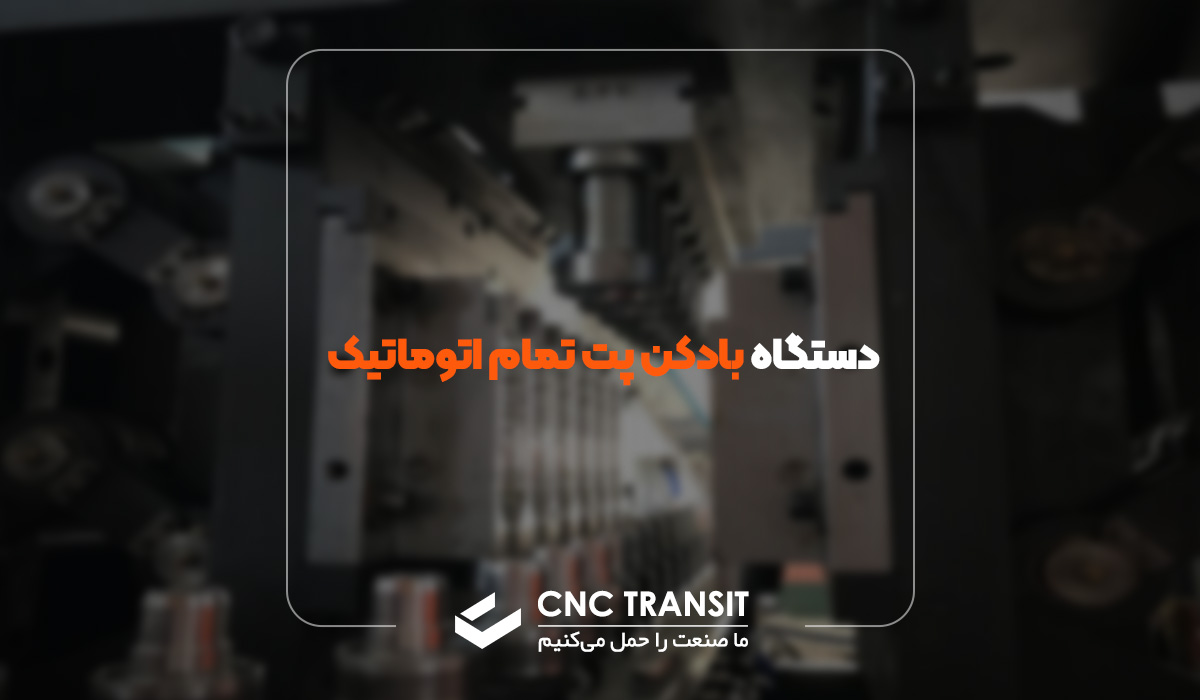 دستگاه بادکن پت تمام اتوماتیک چیست؟ cnctransit.ir