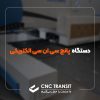 دستگاه پانچ cnc