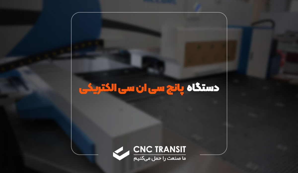 دستگاه پانچ cnc