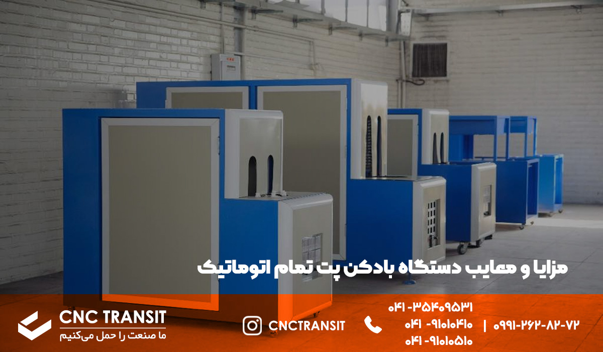 مزایا و معایب دستگاه بادکن پت تمام اتوماتیک