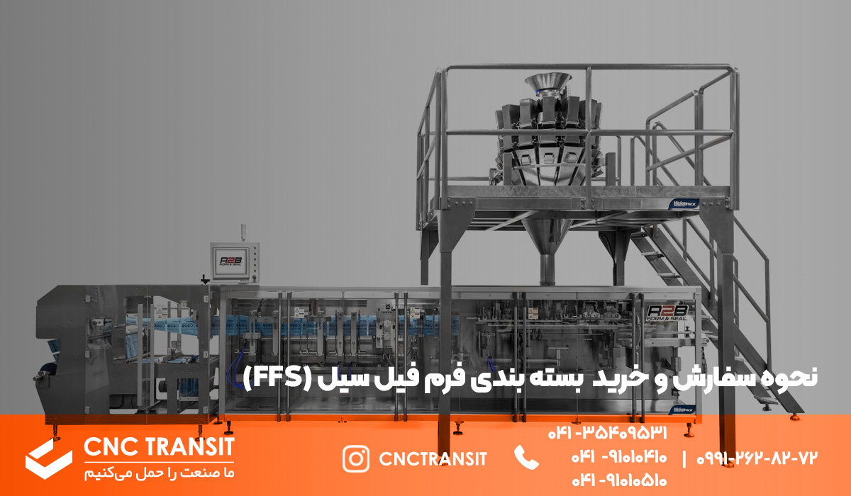 نحوه سفارش و خرید بسته بندی فرم فیل سیل (FFS) cnctransit.ir