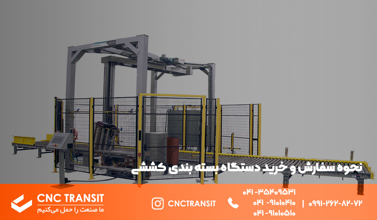 نحوه سفارش و خرید دستگاه بسته بندی کششی cnctransit.ir