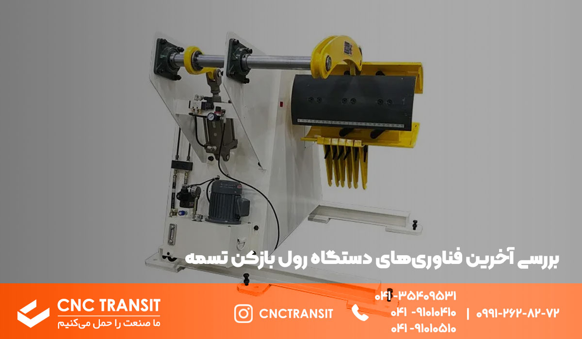 آخرین فناوری و اپدیت های دستگاه رول بازکن تسمه