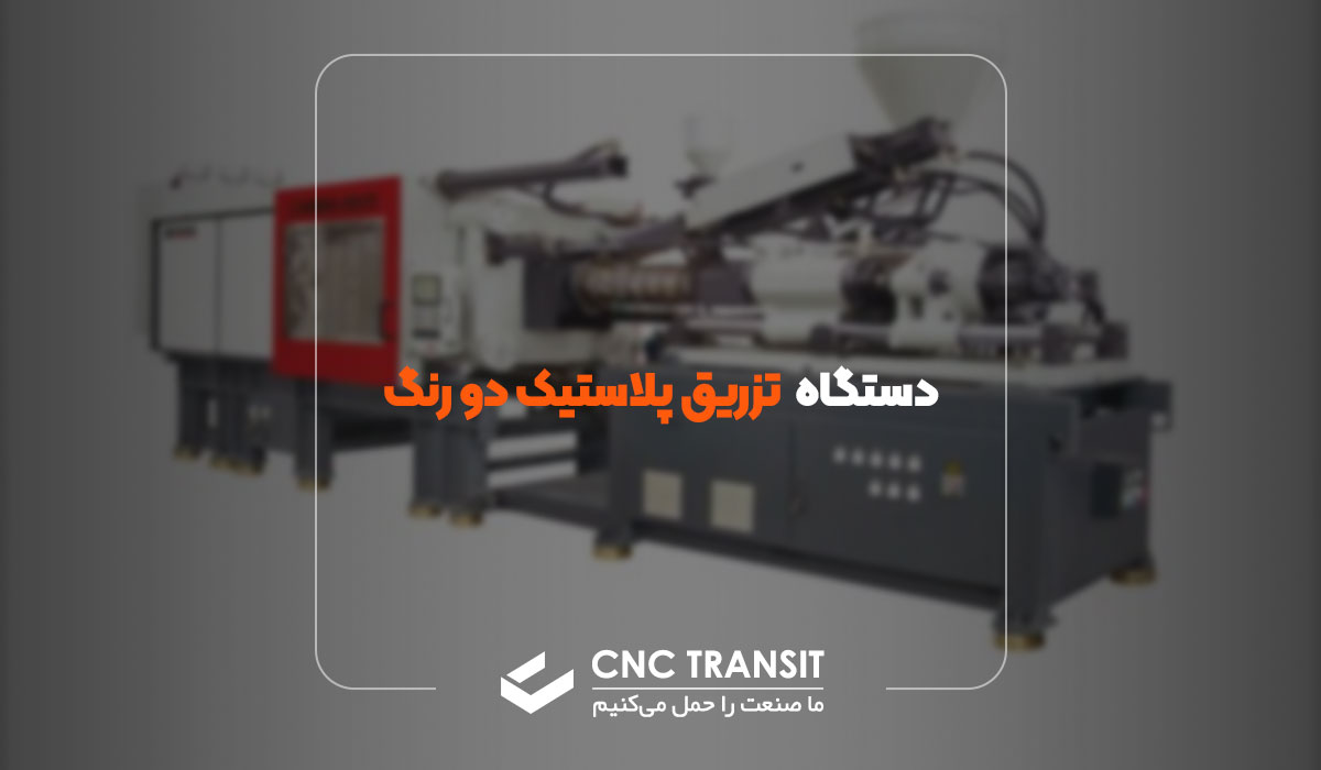 دستگاه تزریق پلاستیک دو رنگ