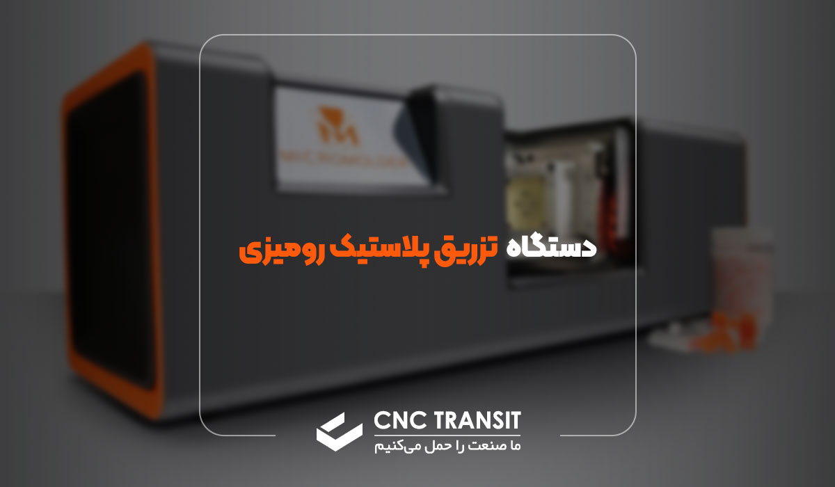 دستگاه تزریق پلاستیک رومیزی