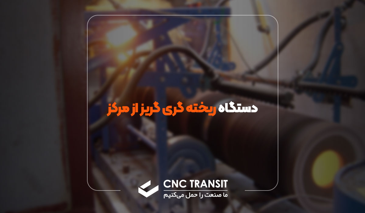 دستگاه ریخته گری گریز