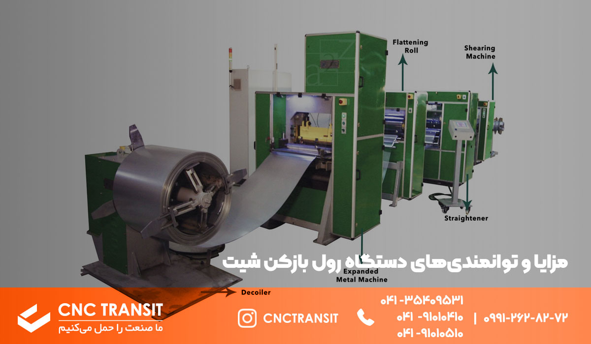 مزایای دستگاه رول بازکن شیت ؟