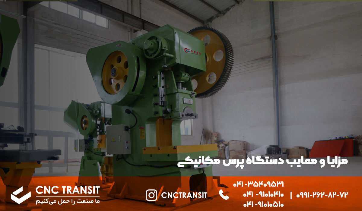 مزایا و معایب دستگاه پرس مکانیکی