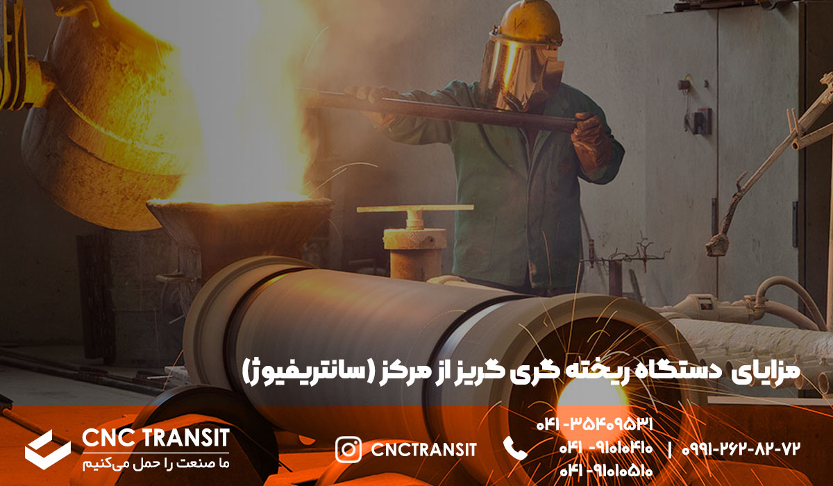 مزایای دستگاه ریخته گری گریز از مرکز