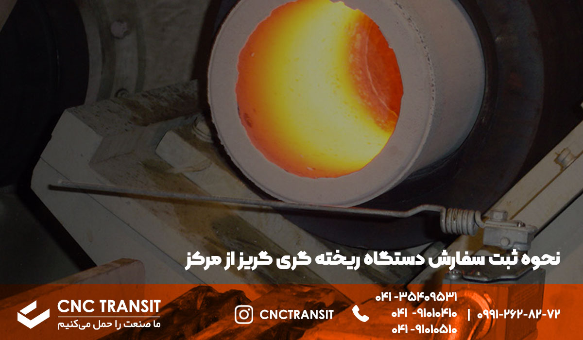 سفارش دستگاه ریخته گری گریز از مرکز