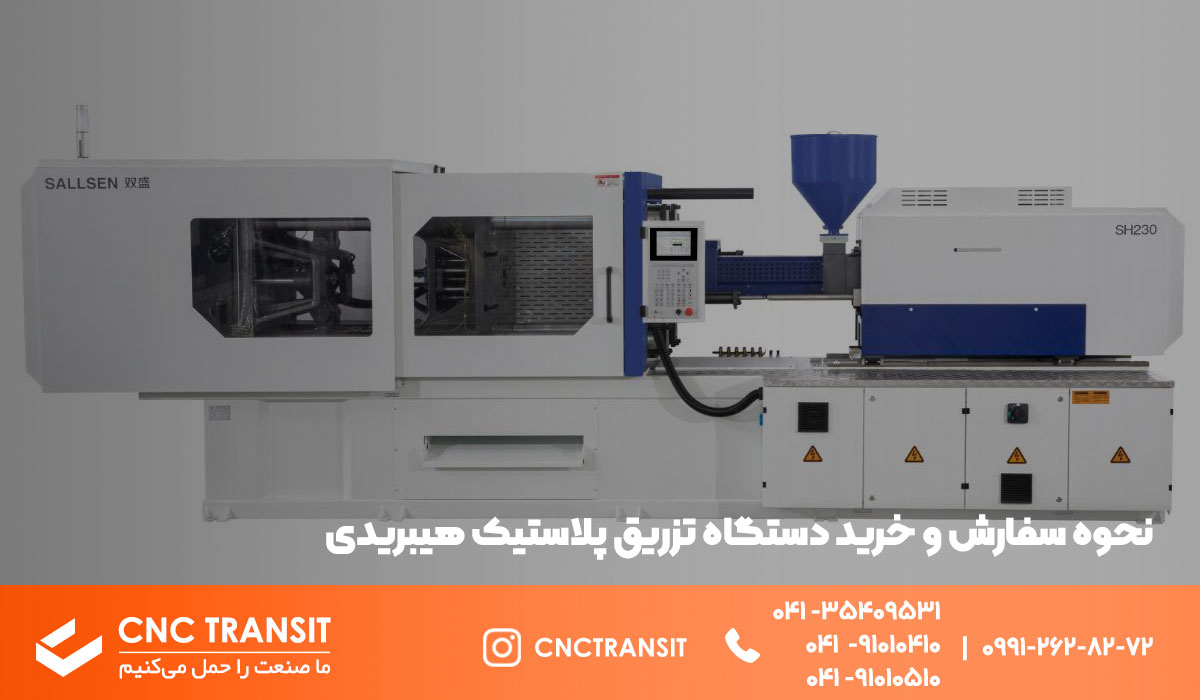 سفارش دستگاه تزریق پلاستیک هیبریدی