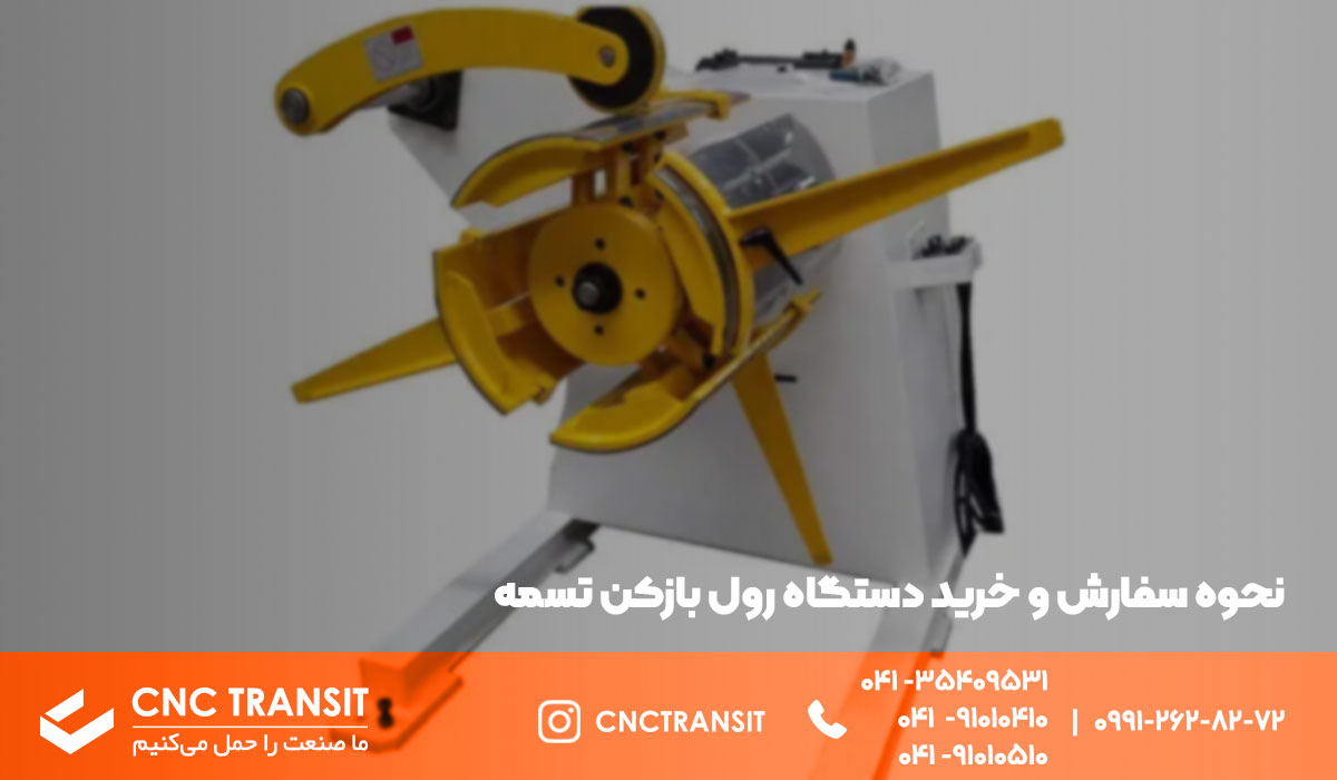 سفارش دستگاه رول بازکن تسمه