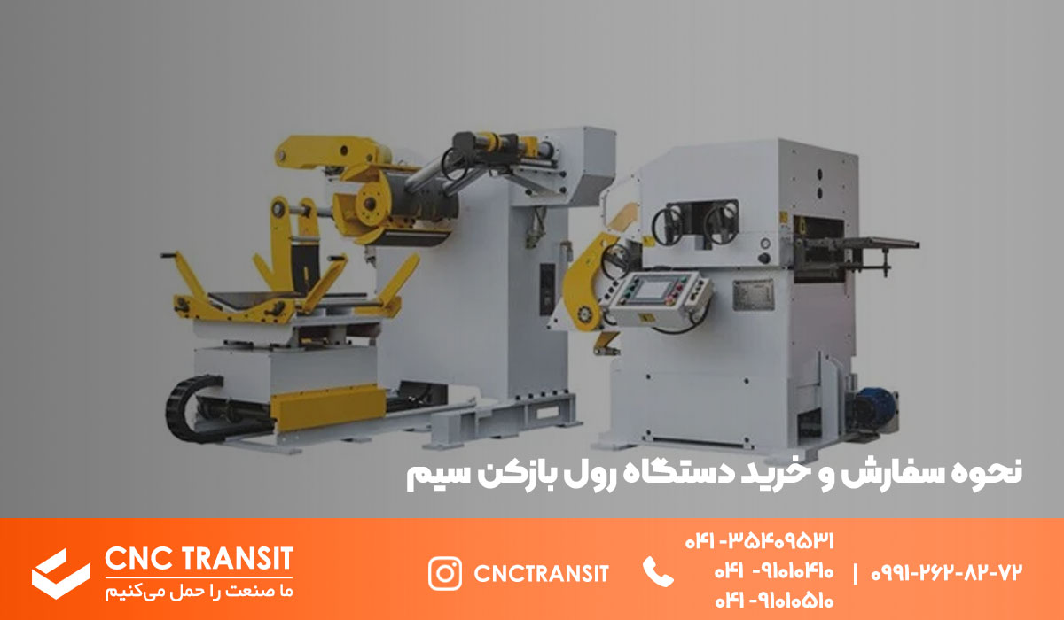 خرید دستگاه رول بازکن سیم از cnctransit.ir