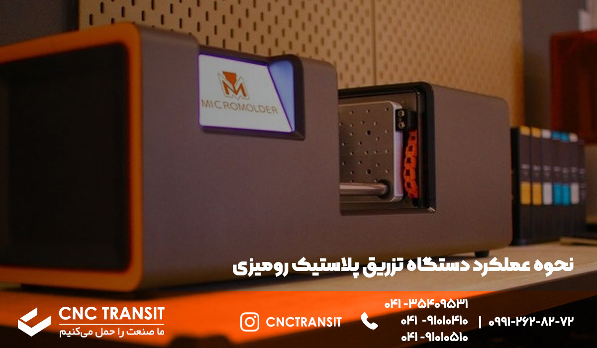 دستگاه تزریق پلاستیک رومیزی سفارش از cnctransit.ir