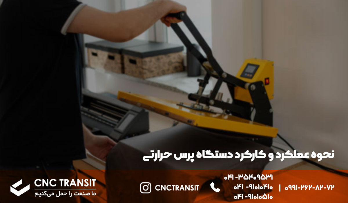 عملکرد دستگاه پرس حرارتی چگونه است