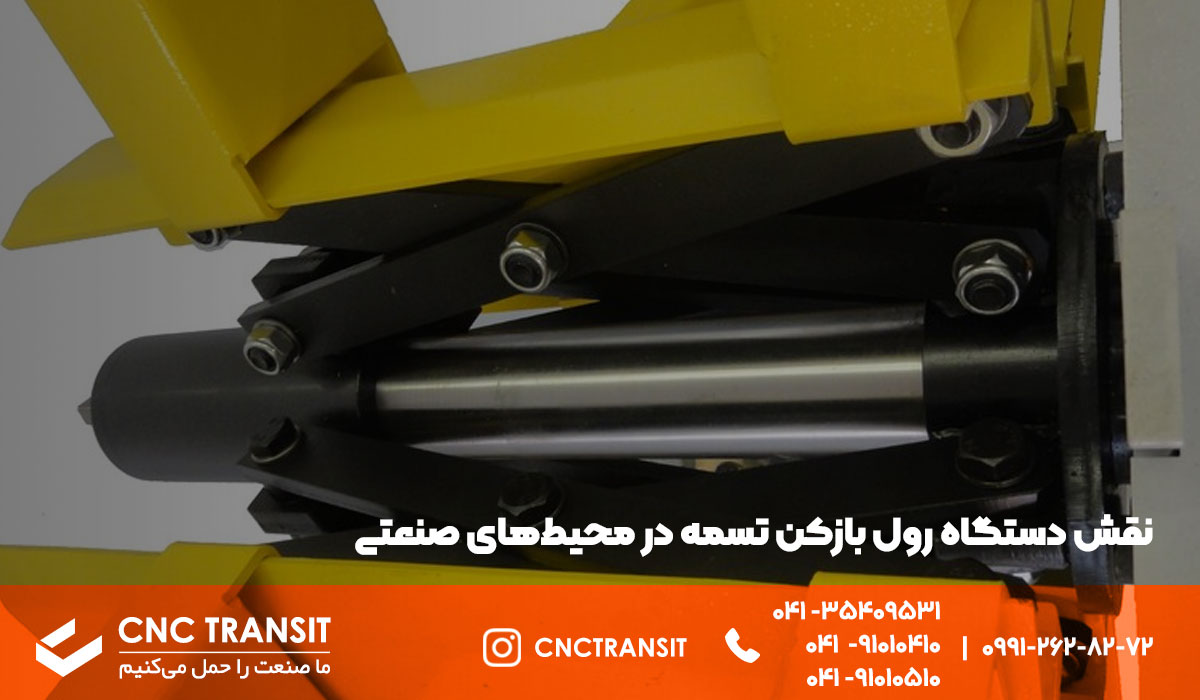 دستگاه رول بازکن تسمه چه نقش هایی در محیط صنعت دارد؟