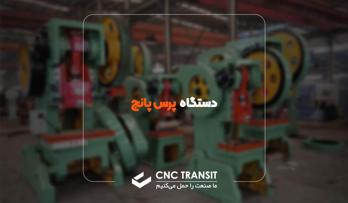 تعریف جامع دستگاه پرس پانچ | cnctransit